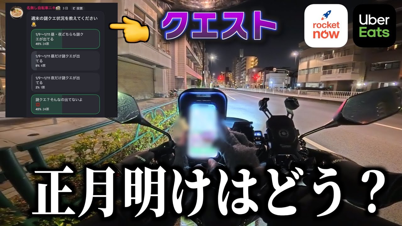 Uber正月明けの単価は実際どう？クエスト消滅した人も続出らしいが...《ウーバー配達員》