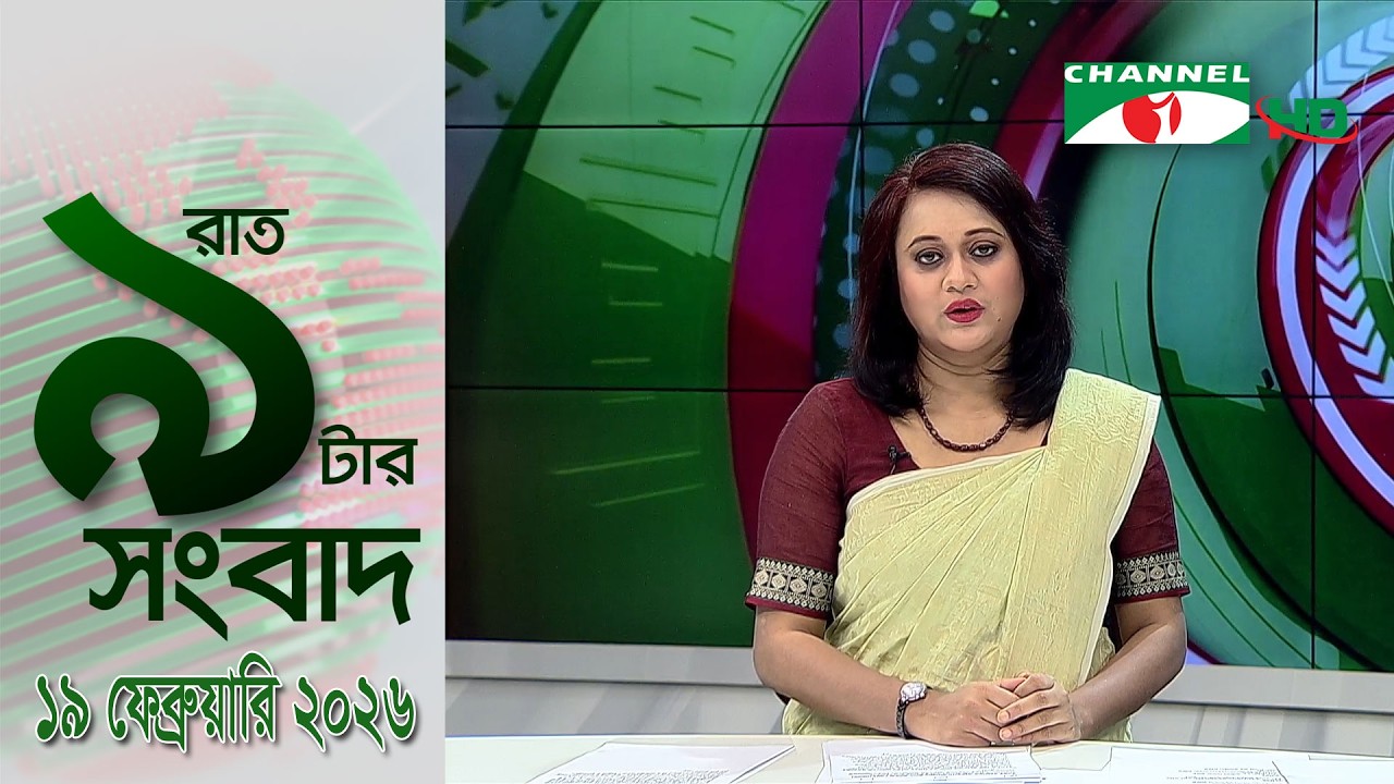 চ্যানেল আই রাত ৯ টার  সংবাদ | Channel i News 9pm | 19 February, 2026