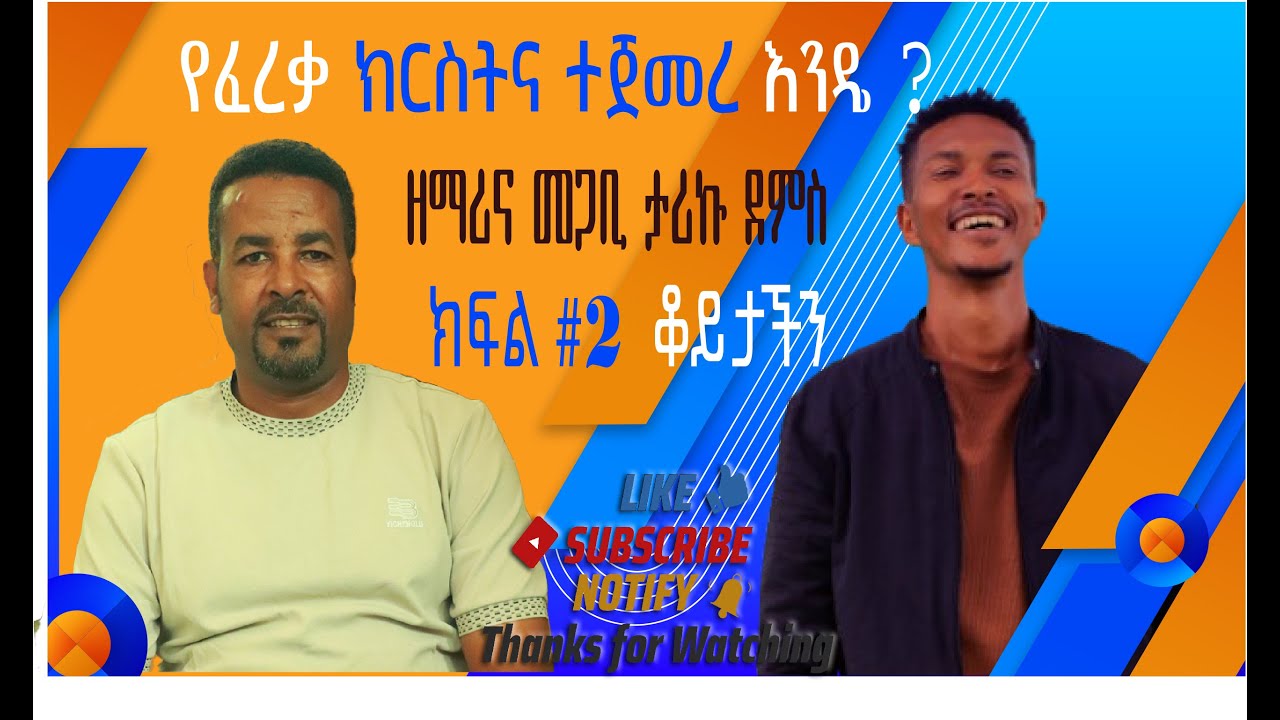 🟢የፈረቃ ክርስትና ተጀመረ እንዴ ?🟢 እነሆ ክፍል#2 ቆይታችን እኔ ወንድማችሁ ሳሙኤል ፀጋዬ ከዘማሪና መጋቢ ታሪኩ ደምስ #halwot