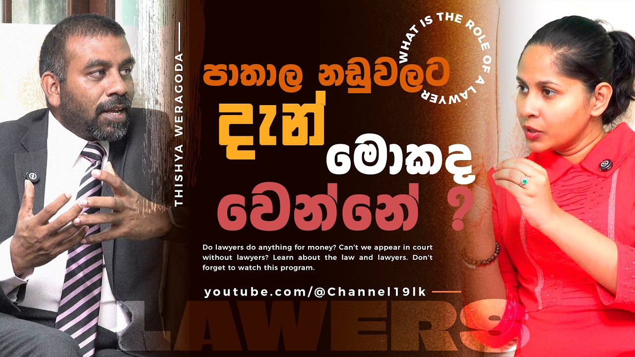 නීතිඥයින්ට පල දෙන්නේ දිට්ඨධම්මවේදනීය කර්මයද ? #channel19