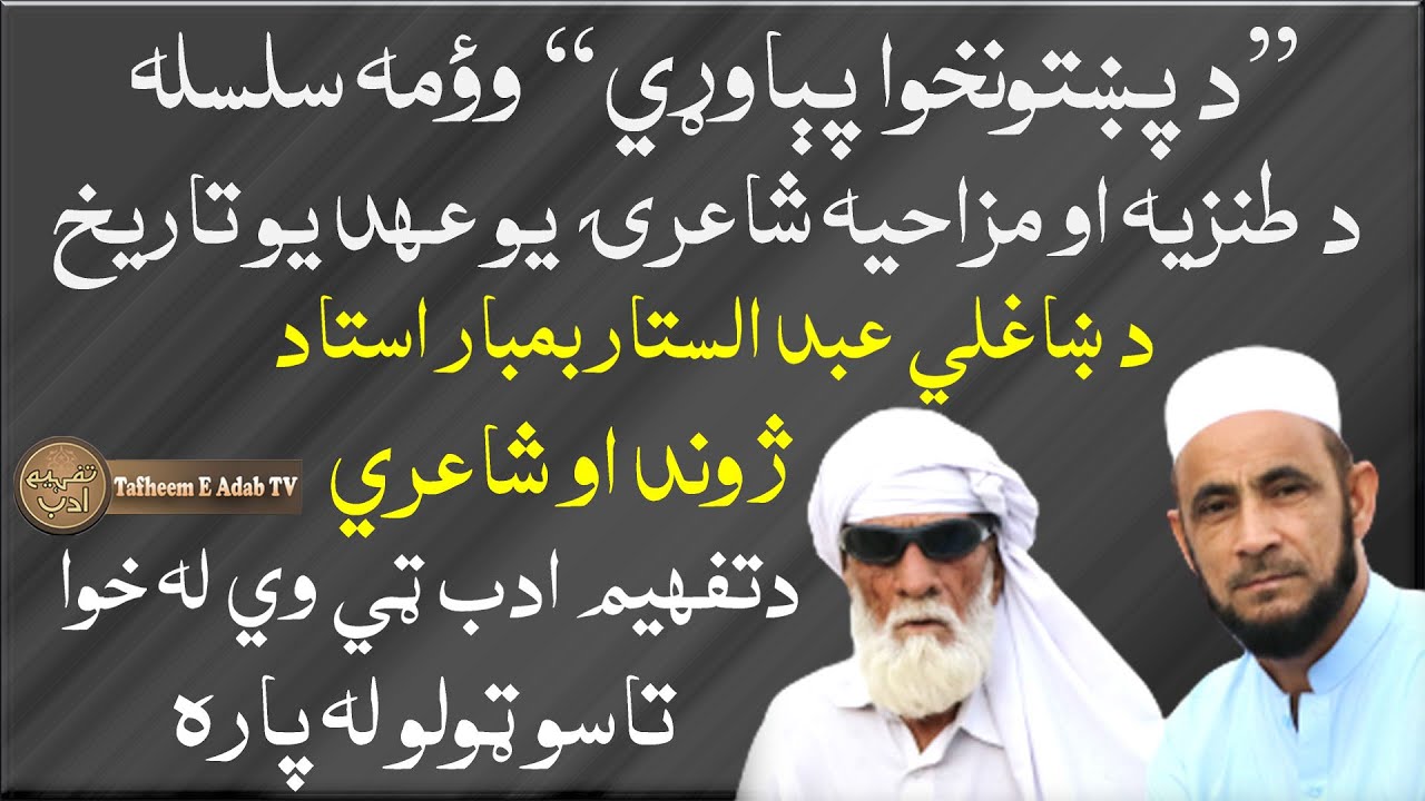 Pashto funny poetry 2021 ǁ Abdul sattar bambar new interview ǁ Abdul sattar bambar new poetry 2021