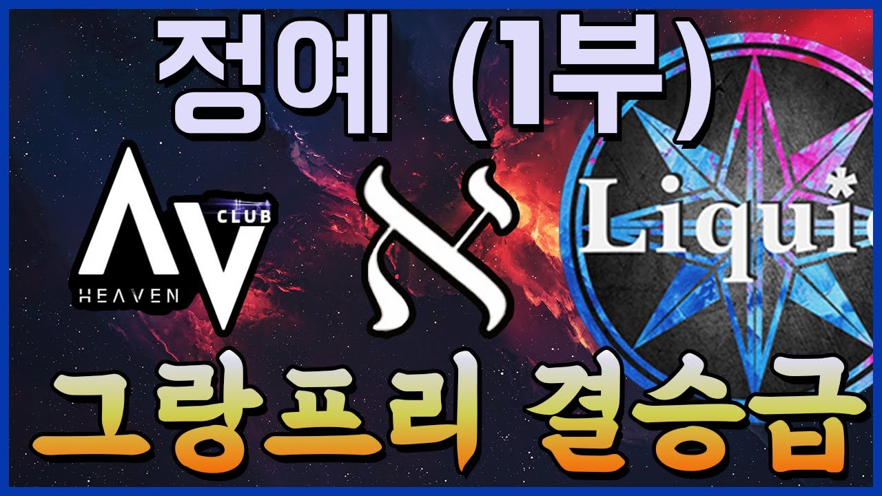 결승전 간접 체험 ㄷㄷ (1부)