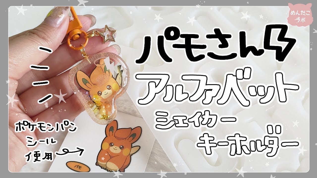 ポケモンパンシールをアルファベットモールドに封入してみた💛#めんだこラボ #推し活 #ポケモン #レジン
