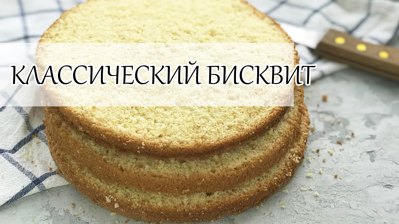 Бисквит - классический