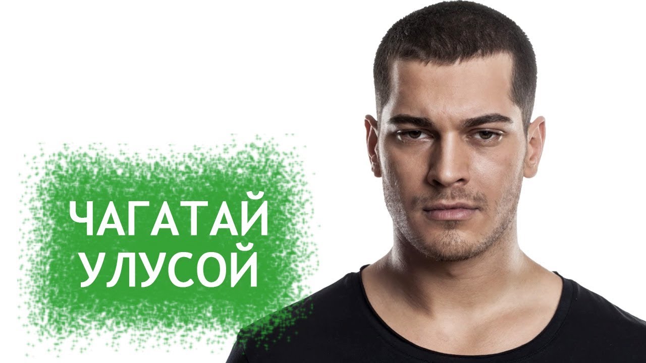 Чагатай Улусой. Биография и личная жизнь турецкого актера из сериала 