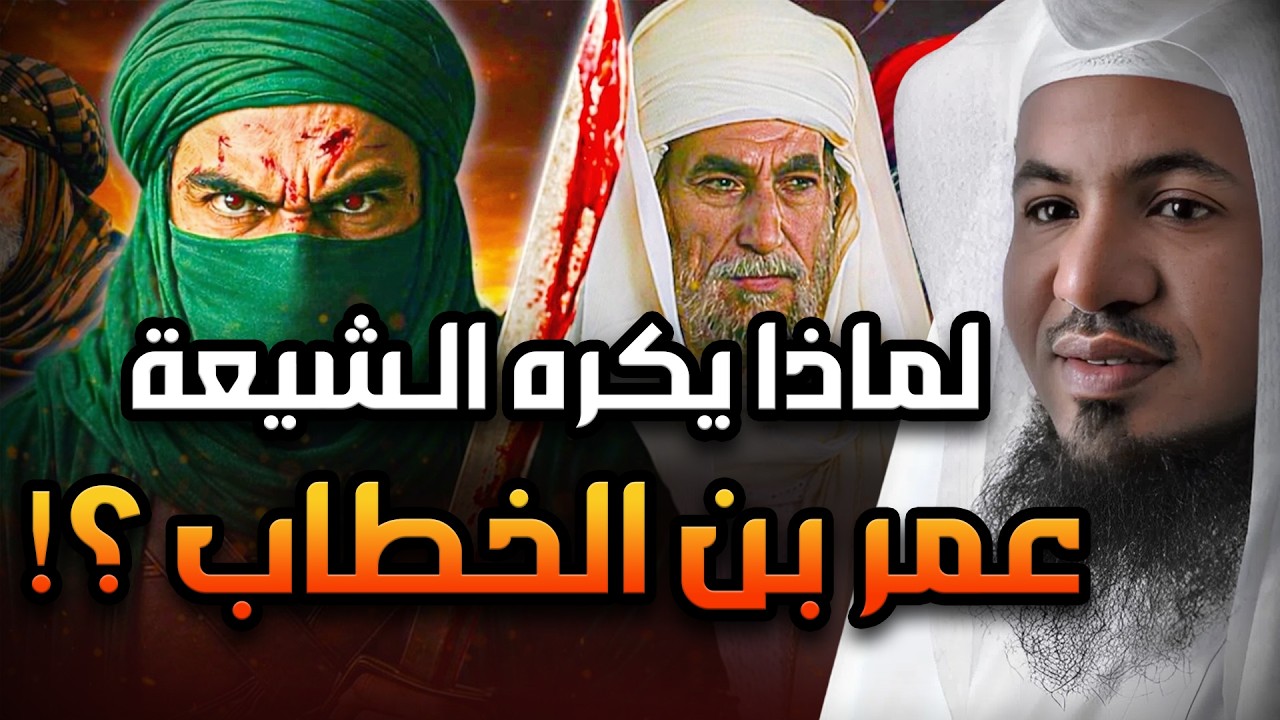 قصة ظهور الخوارج والشيعة الروافض… وحقيقتهم مع سيدنا عمر | محمد بن علي الشنقيطي