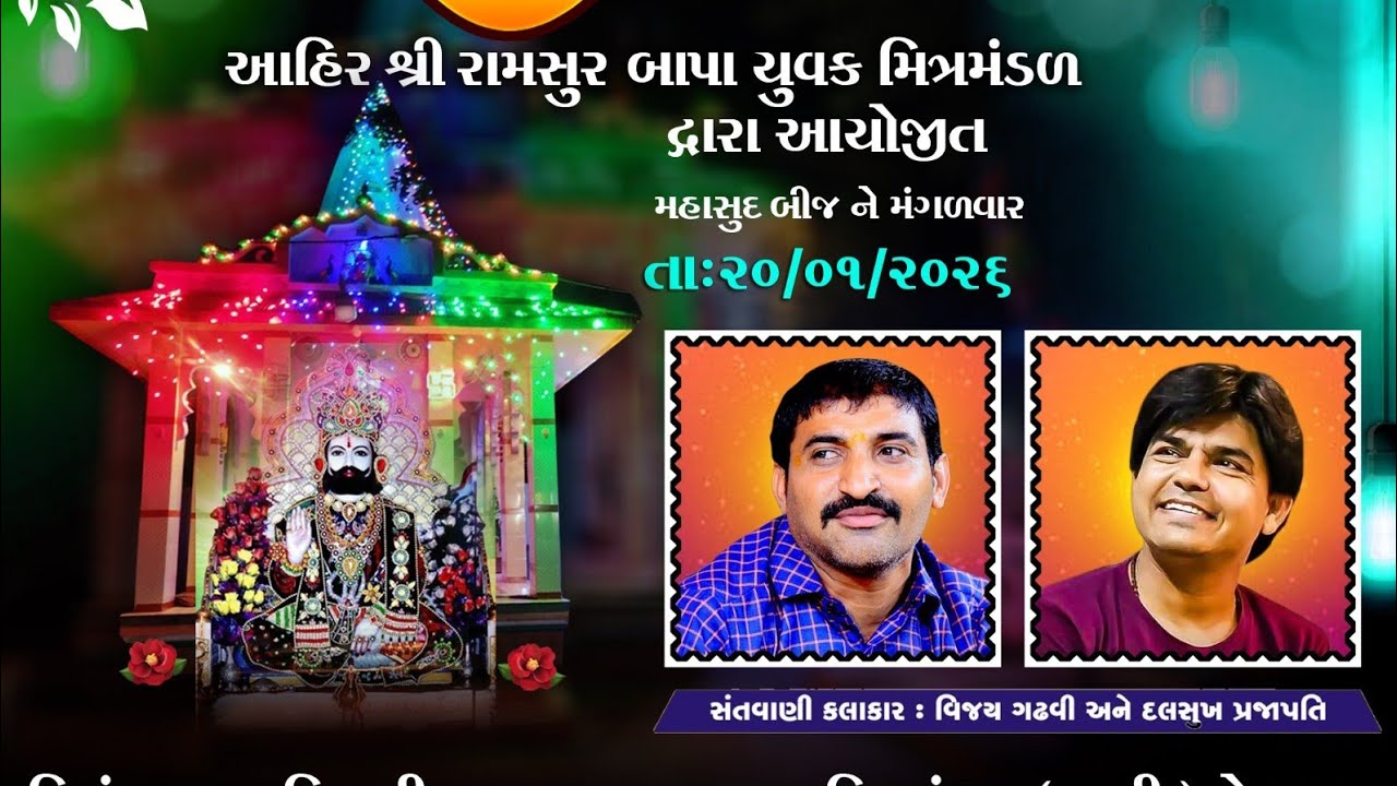 ભજન વિના મારી ભૂખ નહીં ભાગે || vijay gadhvi || રામદેવપીર મંદિર નેસડા santvani