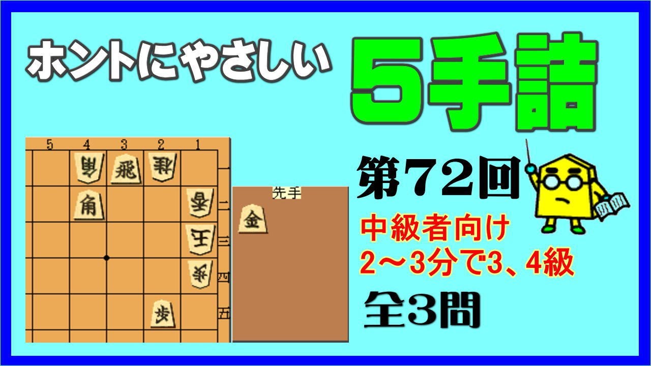 【詰将棋】ホントにやさしい５手詰第72回_No.746