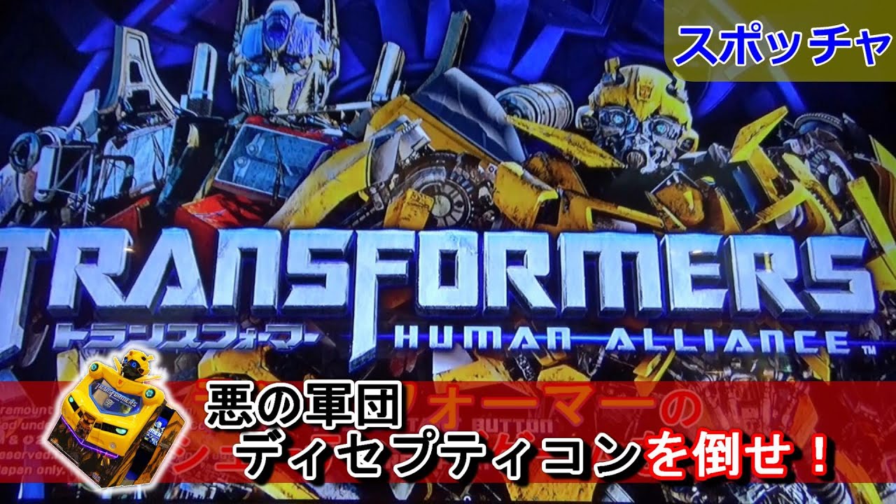 【スポッチャ】スポッチャのトランスフォーマーをプレイ！プレイ無料なのでコンティニューし放題！大画面で大迫力！【アーケードゲーム】