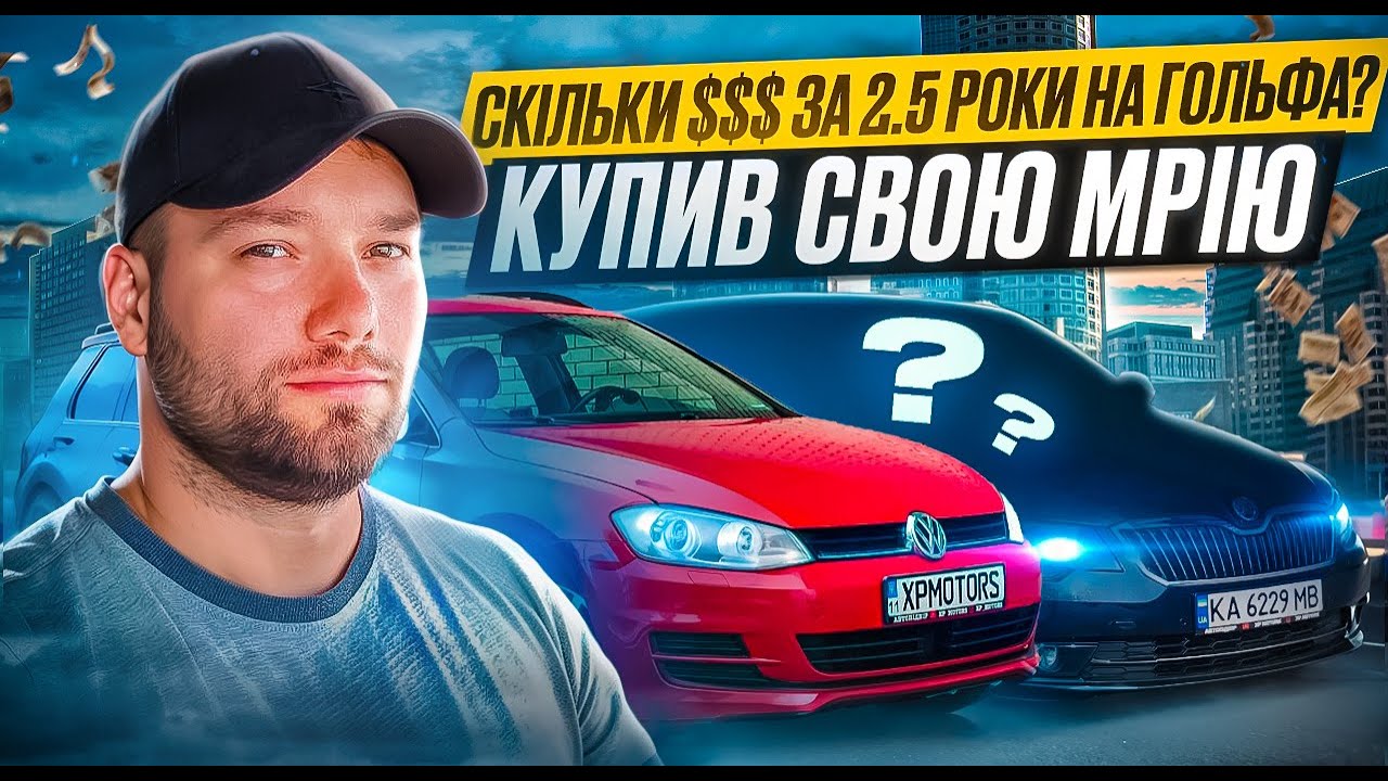 Скільки я витратив на Гольфа за два з половиною роки + купив свою мрію