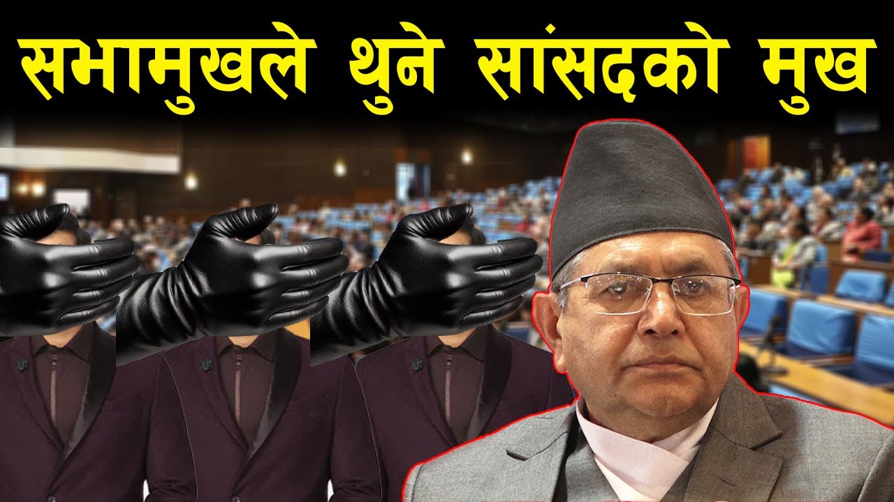 Speaker shut MP's mouth : सभामुखले थुने सांसदको मुख | Sabhamukh Dev raj Ghimire News | aja ka kura