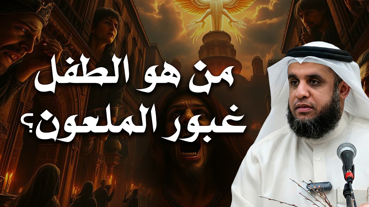 قصة الطفل غبور… لماذا لُقِّب بالملعون؟! ⚡ | الشيخ نواف السالم
