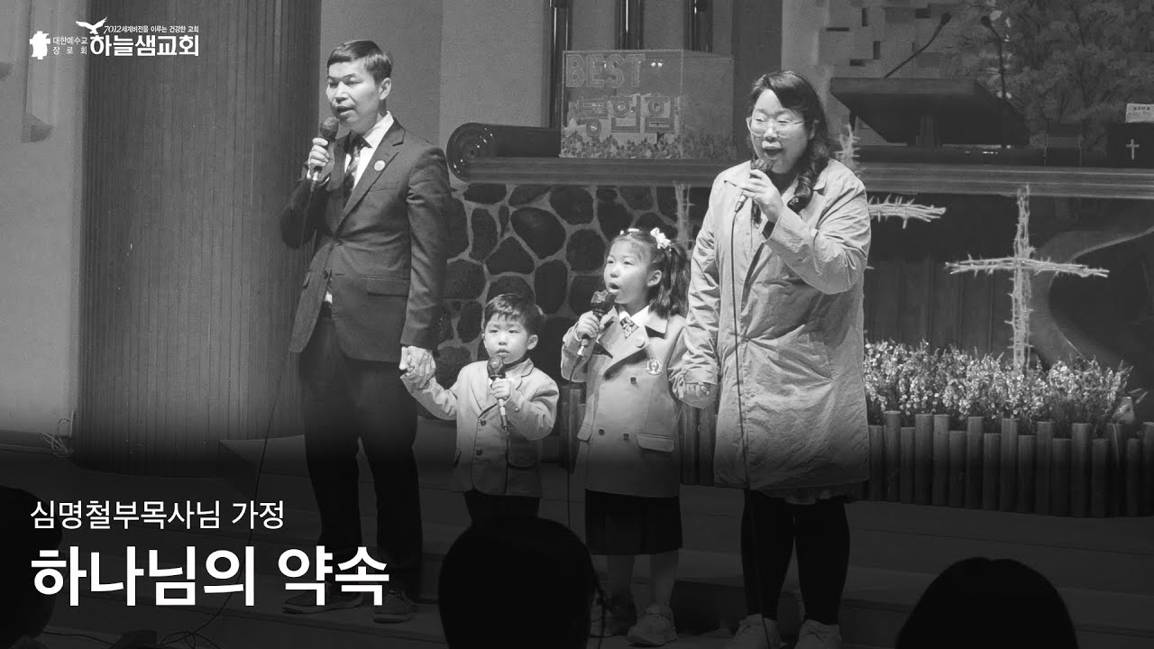[하늘샘교회] '하나님의 약속(심명철부목사님 가정)'_주일저녁찬양예배 특송 | 2024.03.17.