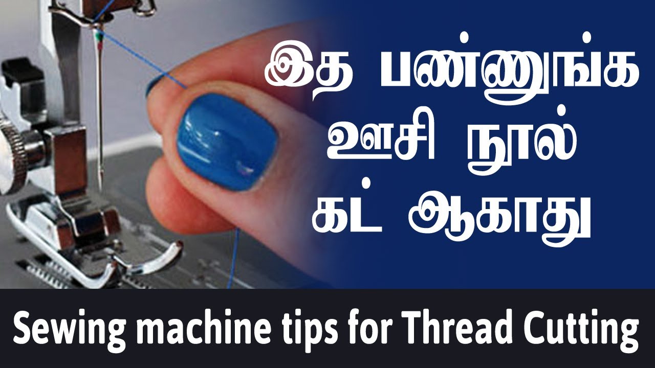 sewing machine tips for beginners | Thread Cutting problem & solutions