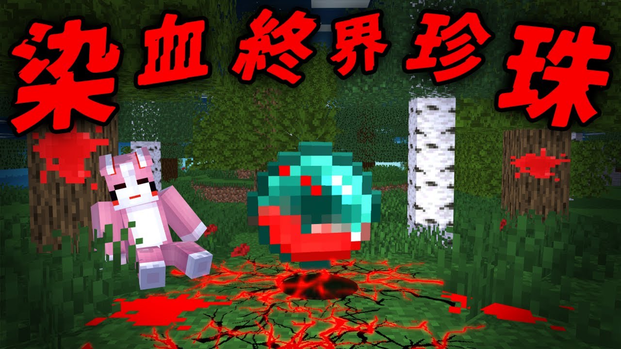 Minecraft 驗證『染血終界珍珠』都市傳說…丟出去的瞬間，被傳送到異空間！？