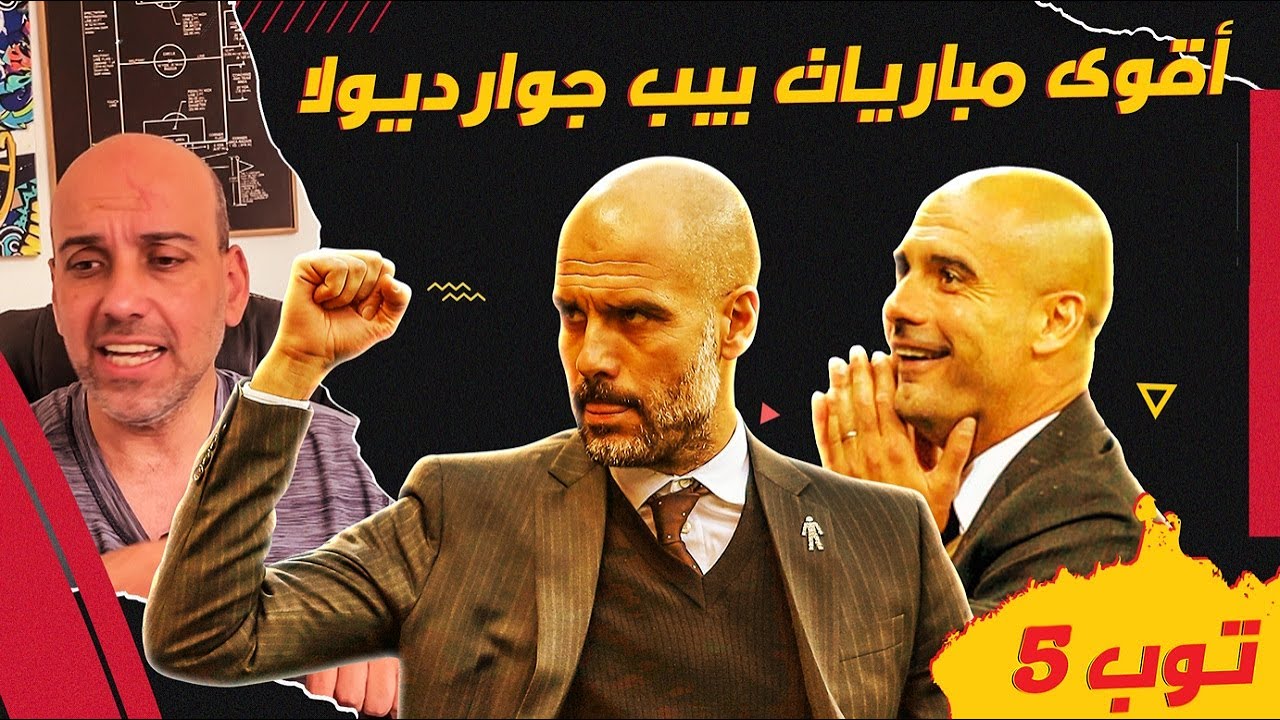 توب 5 | أهم مباريات بيب جوارديولا