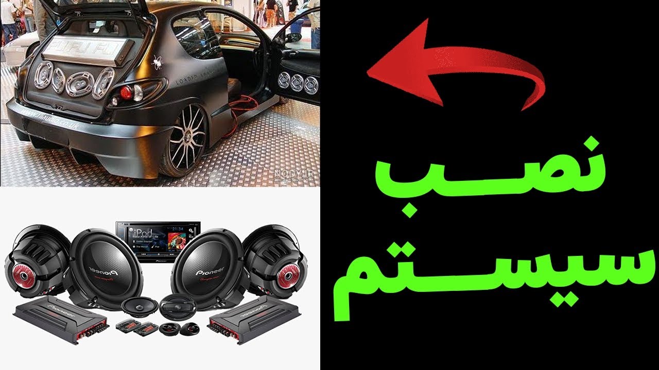 نصب سیستم صوتی ماشین با امپلی فایر [سیستم و آمپ ماشینمو خودم بستم 😎😁]
