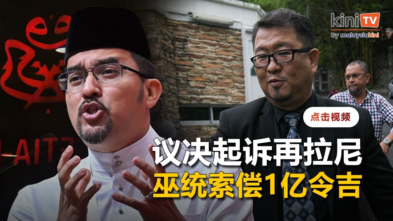 巫统议决起诉再拉尼   为跳槽伊党赔偿1亿令吉