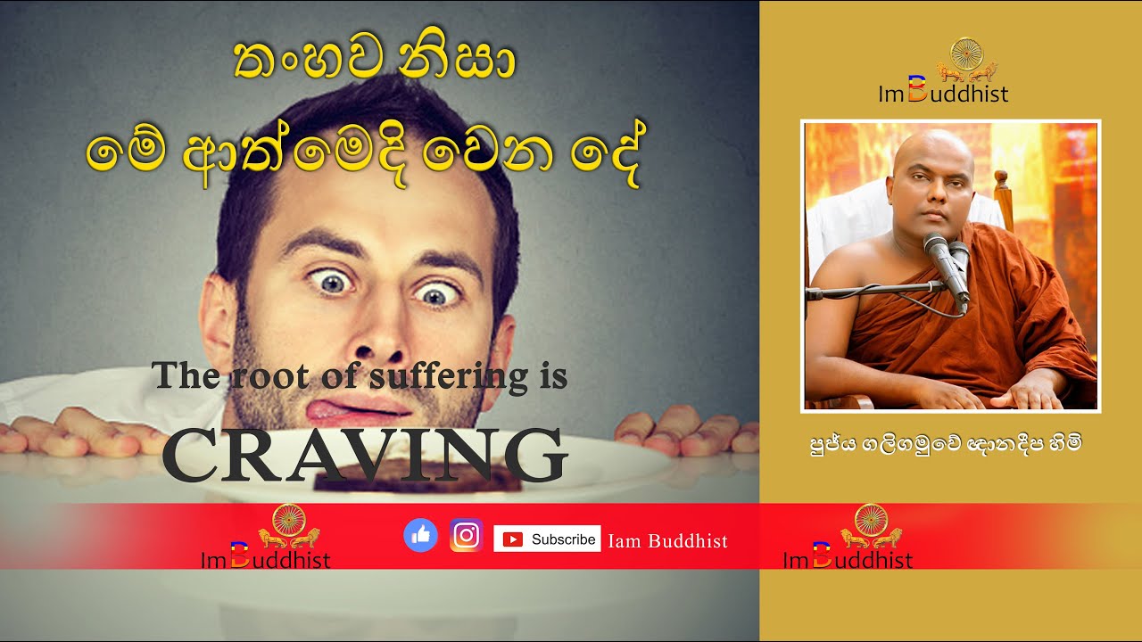 තංහව නිසා මේ ආත්මෙදි වෙන දේ ​ - Galigamuwe Gnanadeepa Thero