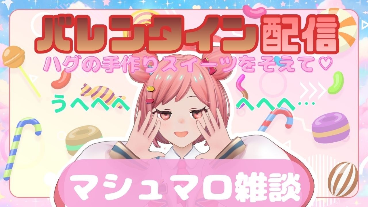 【バレンタイン企画】みんなとキュンキュンしたいんじゃああああ！！！！！【雑談配信】