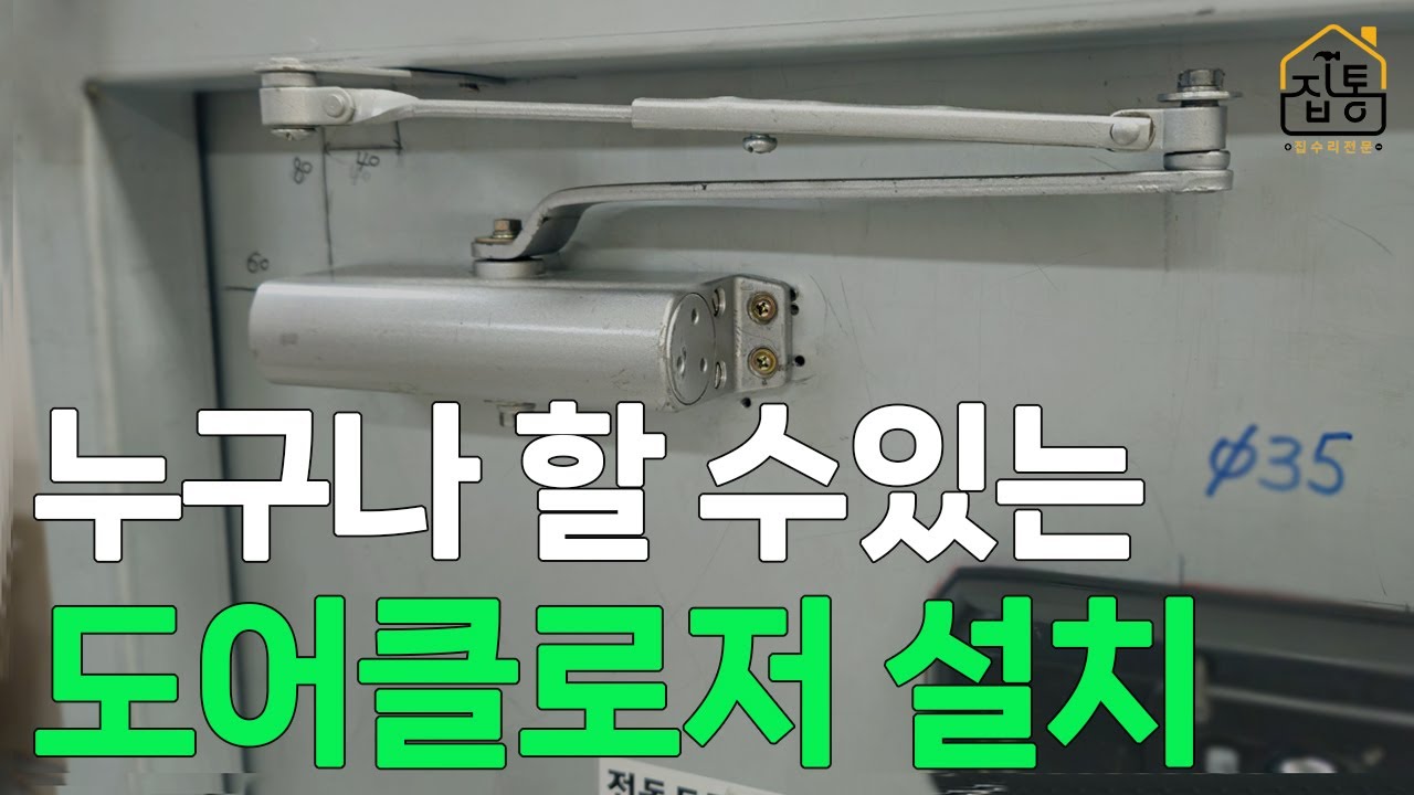초보자도 가능한 내부 도어클로저 설치! 설치부터 속도조절까지 | 집수리통