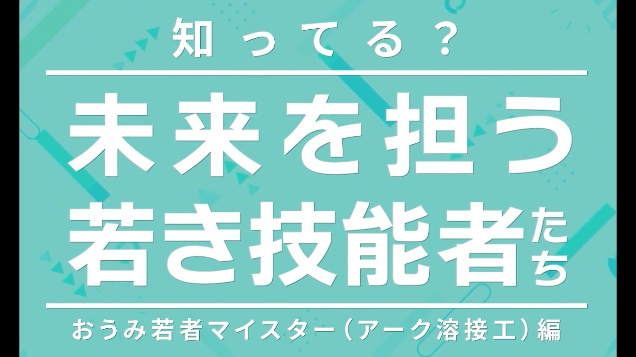 【第２弾】知ってる？未来を担う若き技能者たち ～おうみ若者マイスター（アーク溶接工）編～ しらしがテレビ2月17日放送 #滋賀県#おうみ若者マイスター