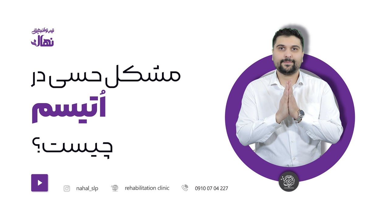 اختلال یکپارچگی حسی چیه؟مشکل حسی در کودکان sensory integration disorders 00989100704227