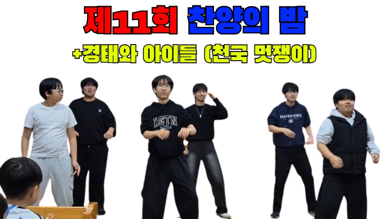 경태와 아이들(천국 멋쟁이)ㅣ제11회(260125)ㅣ찬양의밤