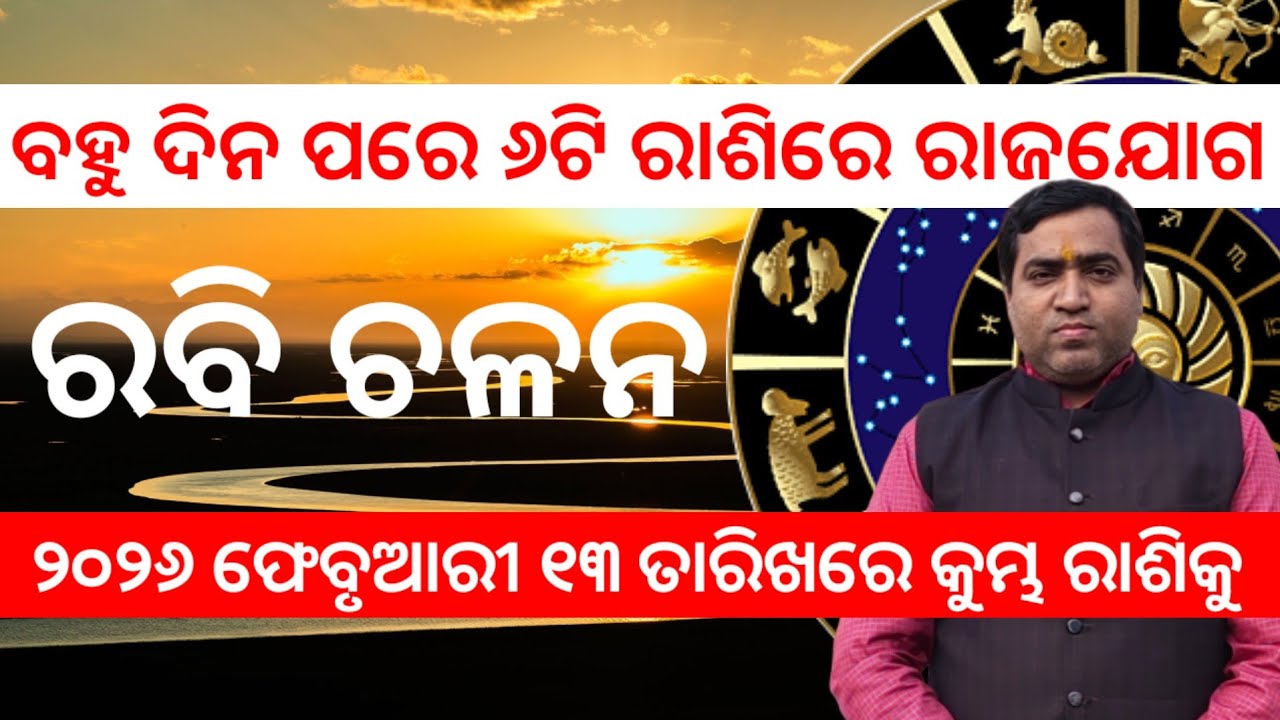 ରବି ଚଳନ ବହୁ ଦିନ ପରେ ୬ଟି ରାଶିରେ ରାଜଯୋଗ l Sun Transit 2026 February 13 l Jyotirbid Gouranga Nayak 