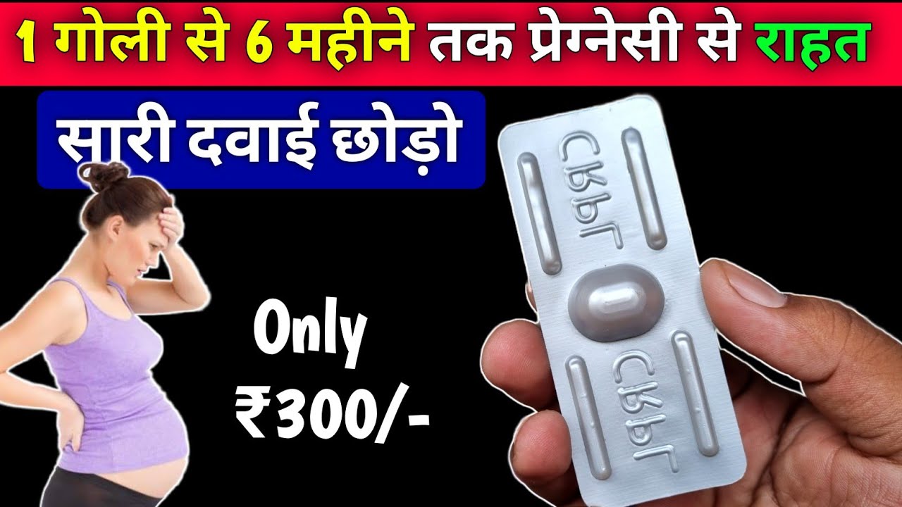 b gap tablet | contraceptive pills | best contraceptive pills in india | birth control pills