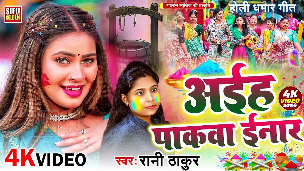 #Video - अईहा पाकवा इनार | Rani Thakur | होली धमार गीत | Bhojpuri Holi Song 2026