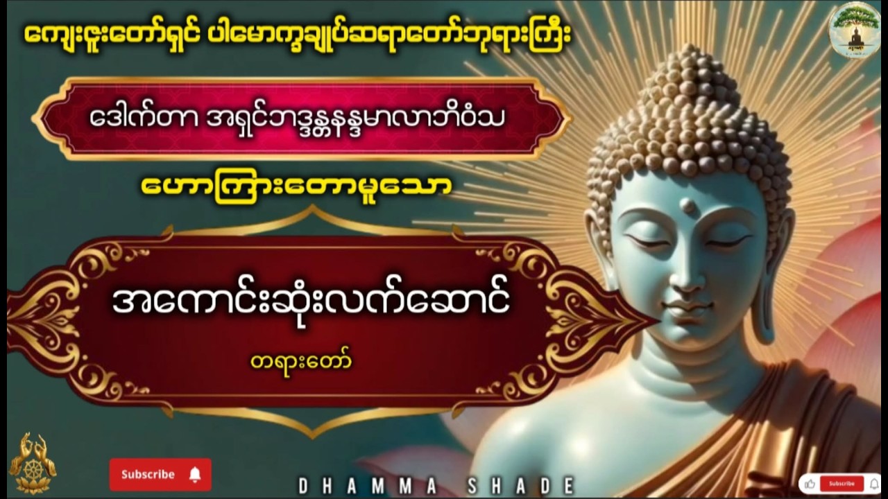 အကောင်းဆုံးလက်ဆောင် တရားတော်(အစ/အဆုံး)