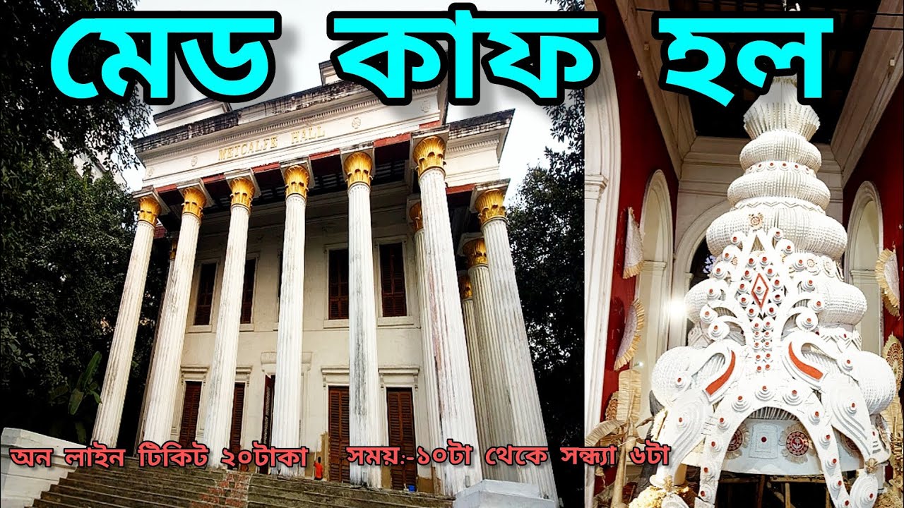 মেড কাফ হল  /// কোলকাতার হেরিটেজ বিল্ডিং //    পুরোনো কোলকাতার কিছু নিদর্শন রয়েছে এখানে।