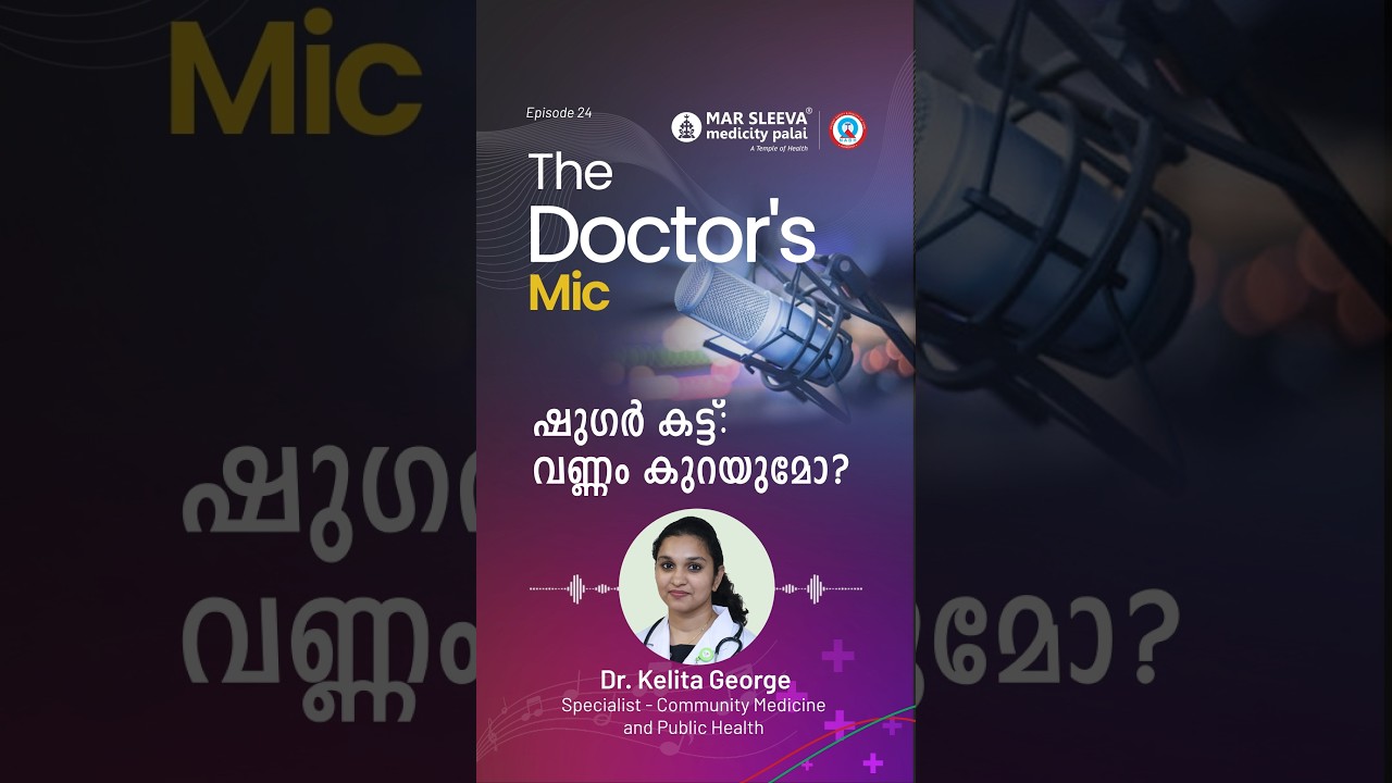 ഷുഗർ ഒഴിവാക്കിയാൽ വണ്ണം കുറയുമോ? | Mar Sleeva Medicity Palai