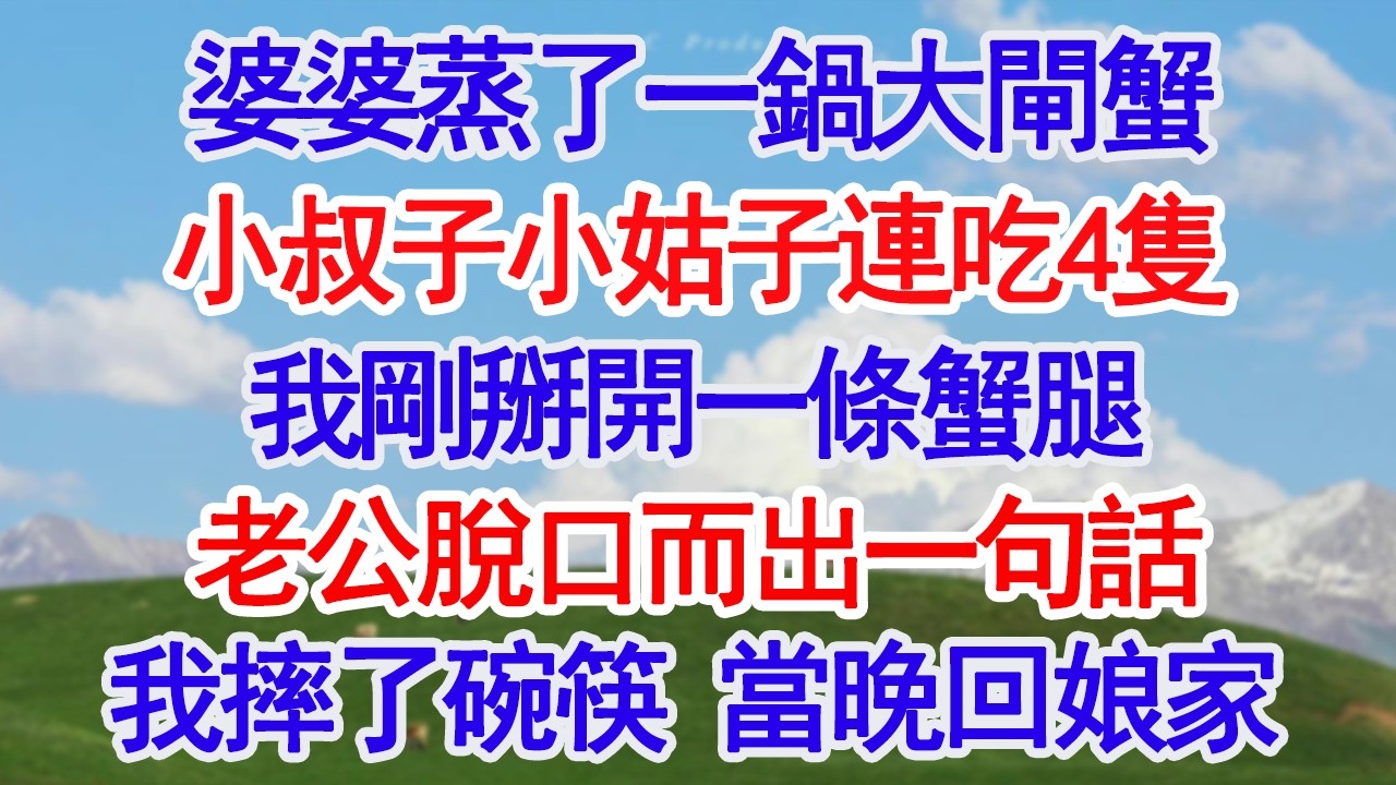 婆婆蒸了一鍋大閘蟹老公小姑子連吃4隻 我剛掰開一條蟹腿 5歲兒子脫口而出一句話我摔了碗筷 當晚回娘家 #故事分享 #人生感悟 #情感#為人處世#小說