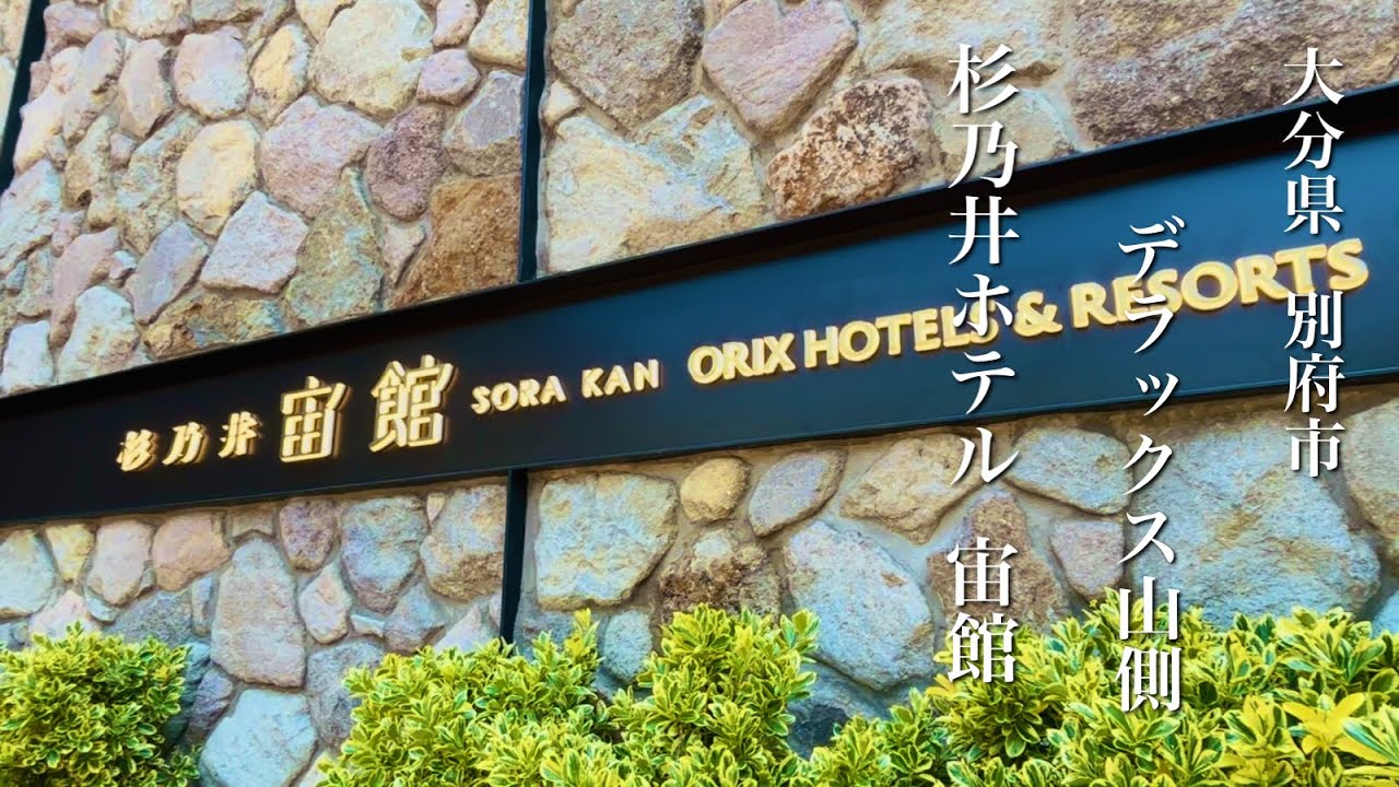 やっぱり最高！杉乃井ホテル宙館
