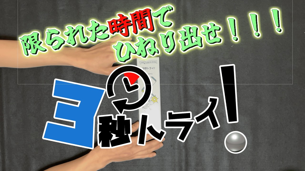 3秒で脳がぐちゃぐちゃになる男たち【3秒トライ！】【あそボドゲ】
