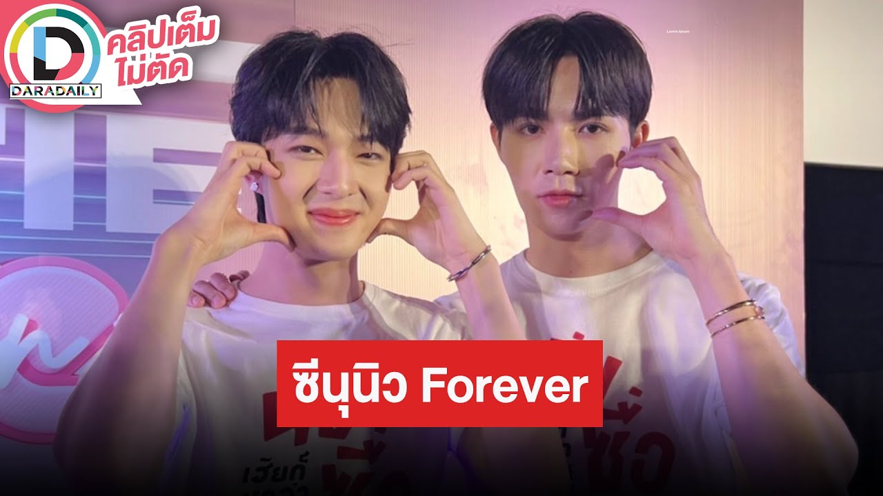 🔴Live! “ซี-นุนิว” เผยความรู้สึกก่อนซีรีส์ “นิ่งเฮียก็หาว่าซื่อ” จบ โดนแซวเป็น “ซี-นุนิว  forever”