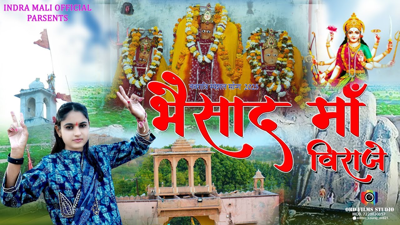 भैसाद मां विराजे माता जी सोंग 2025 new Mata ji superhit bhajan
