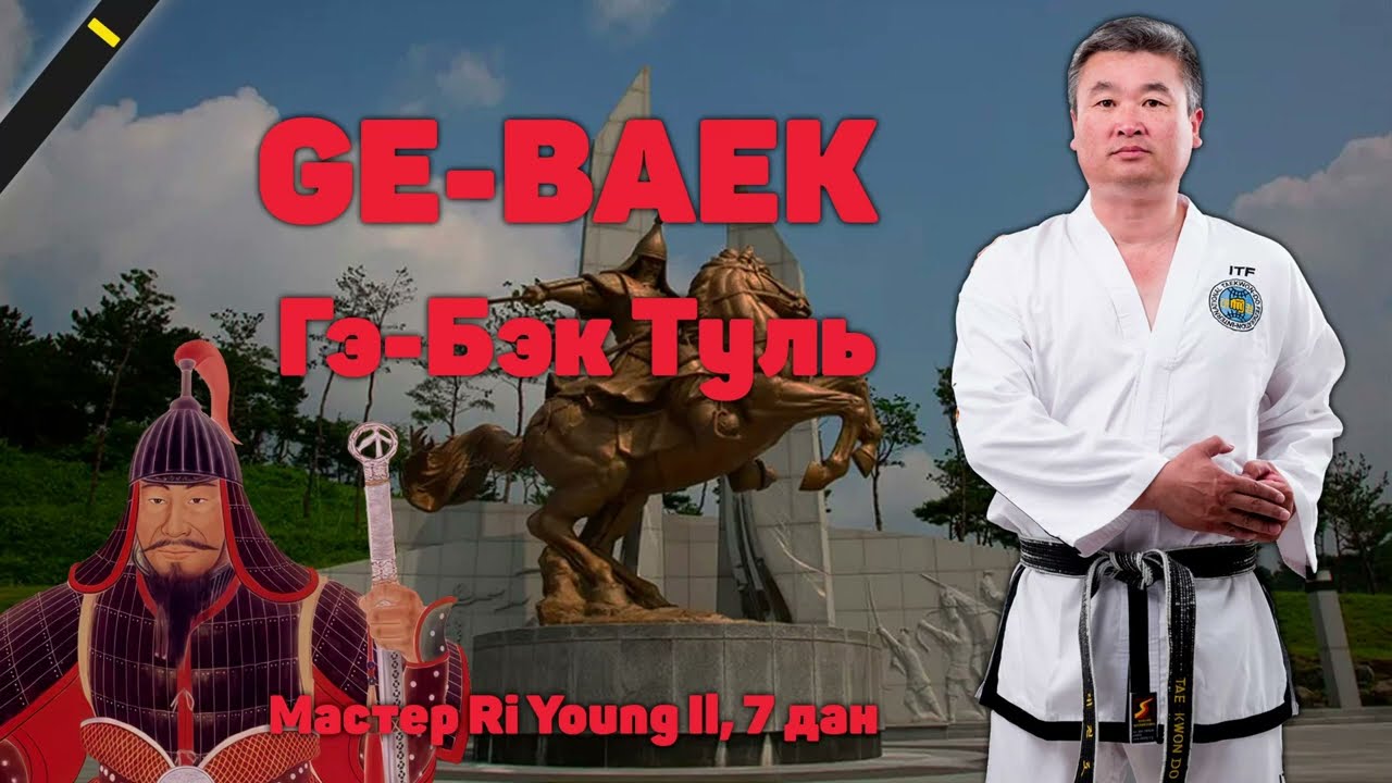 Туль 12. Гэ-Бэк / Ge-Baek Tul (Pattern) - Taekwon-Do ITF. Master Ri Yong Il (DPRK)