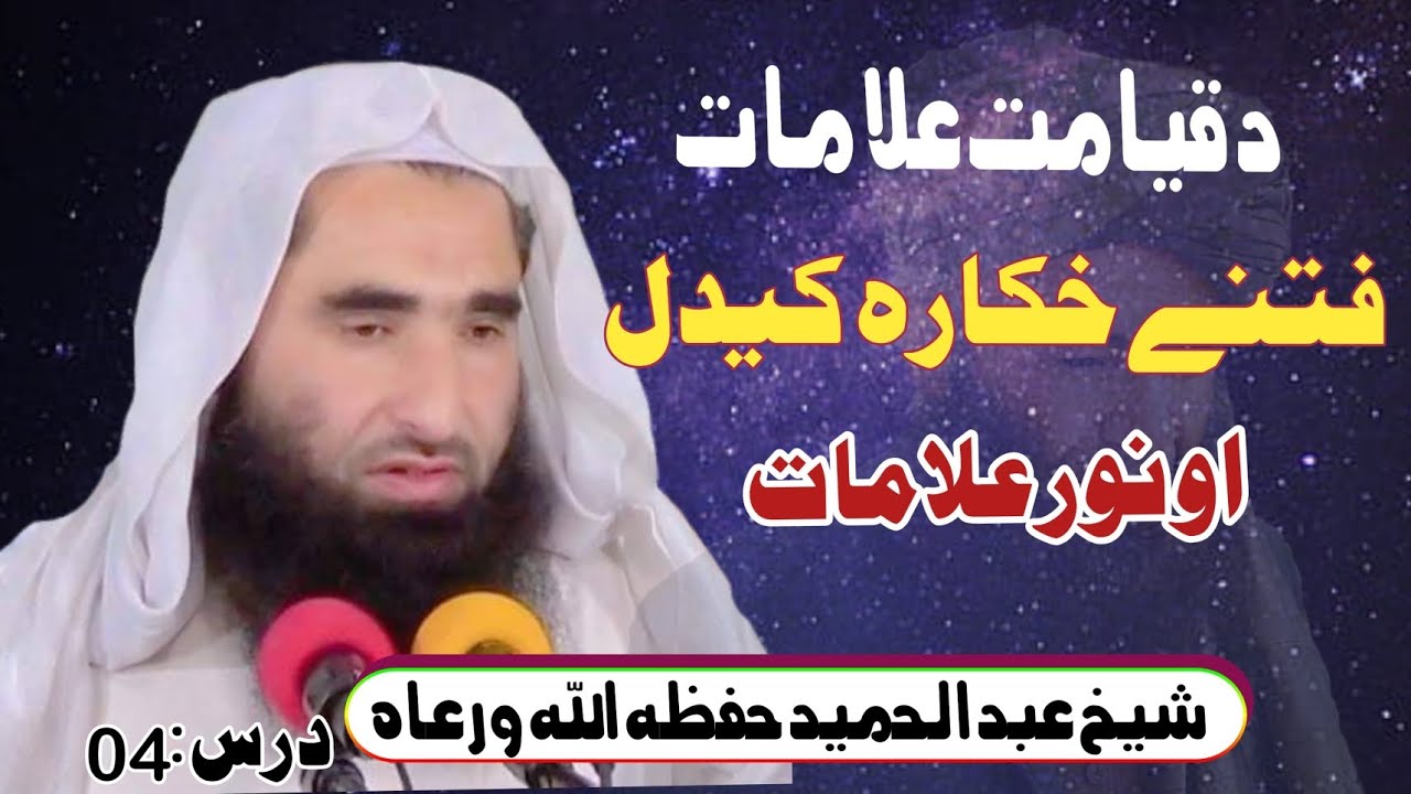 د قیامت علامات || فتنے خکارہ کیدل || شیخ عبد الحمید حفظہ اللہ ورعاہ