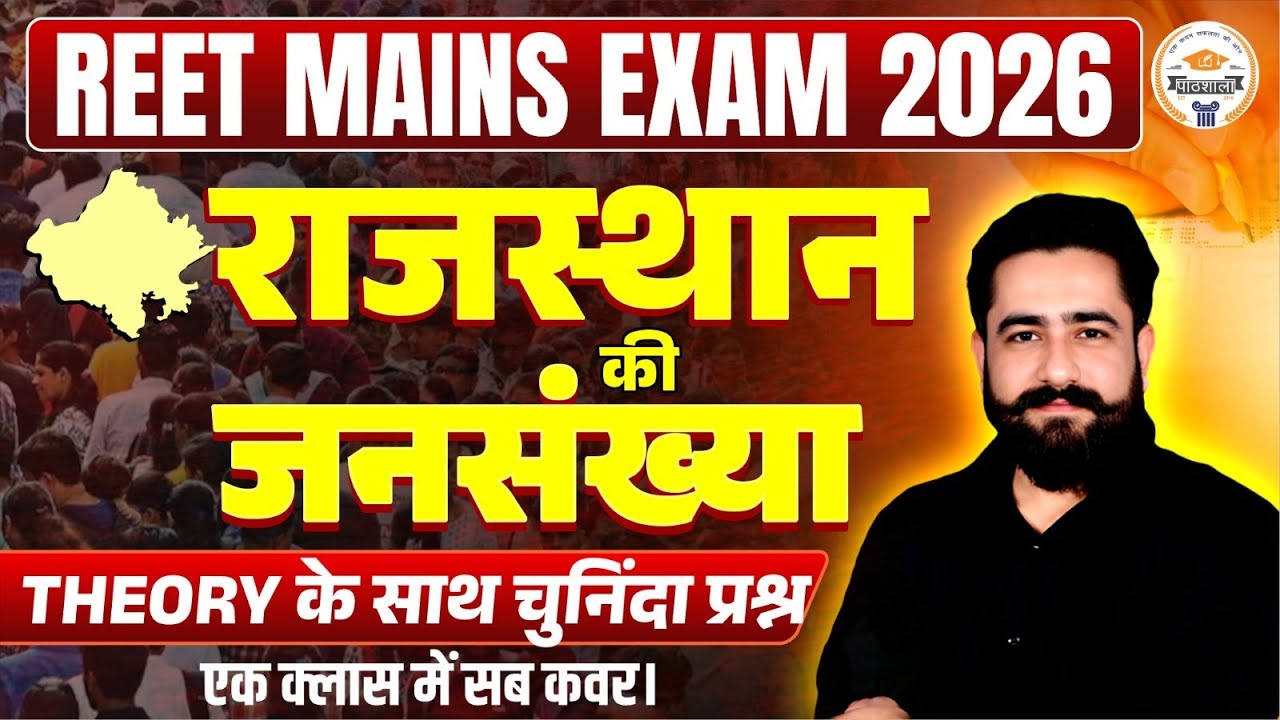 REET Mains 2026 Geography | राजस्थान की जनसंख्या | Rajasthan Population | Complete Notes & Analysis