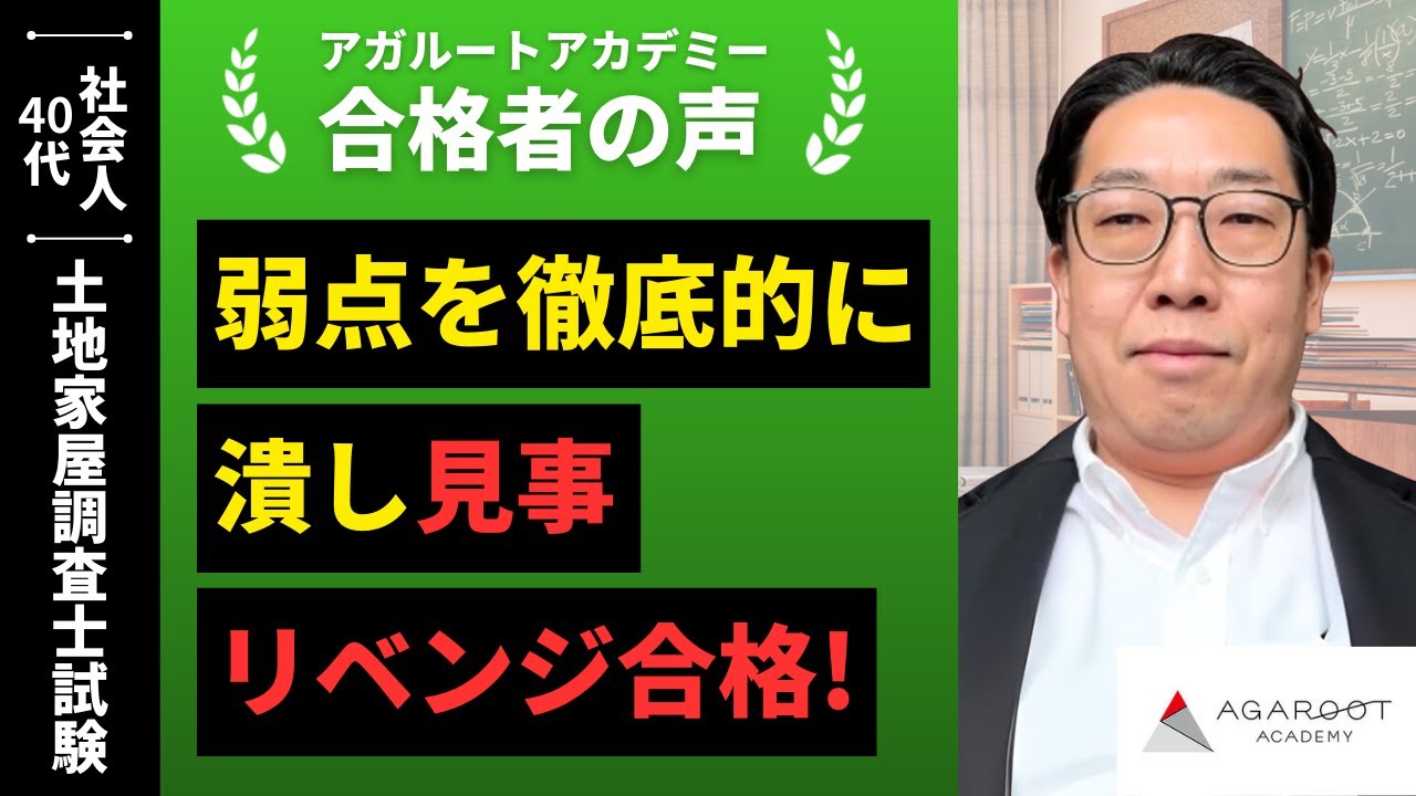 【土地家屋調査士試験】令和6年度 合格者インタビュー 生駒 奉文さん「弱点を徹底的に潰し見事リベンジ合格！」｜アガルートアカデミー