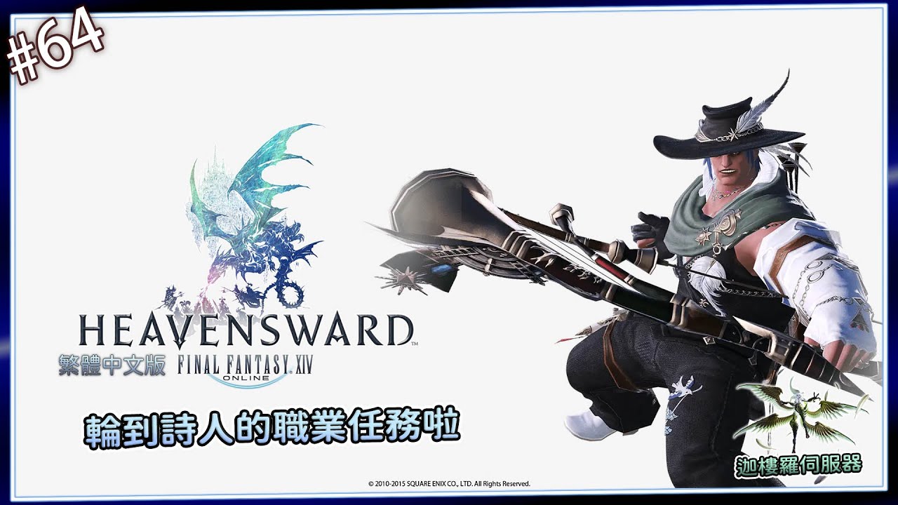 《FF14》#64-休息過了，繼續解詩人的職業任務