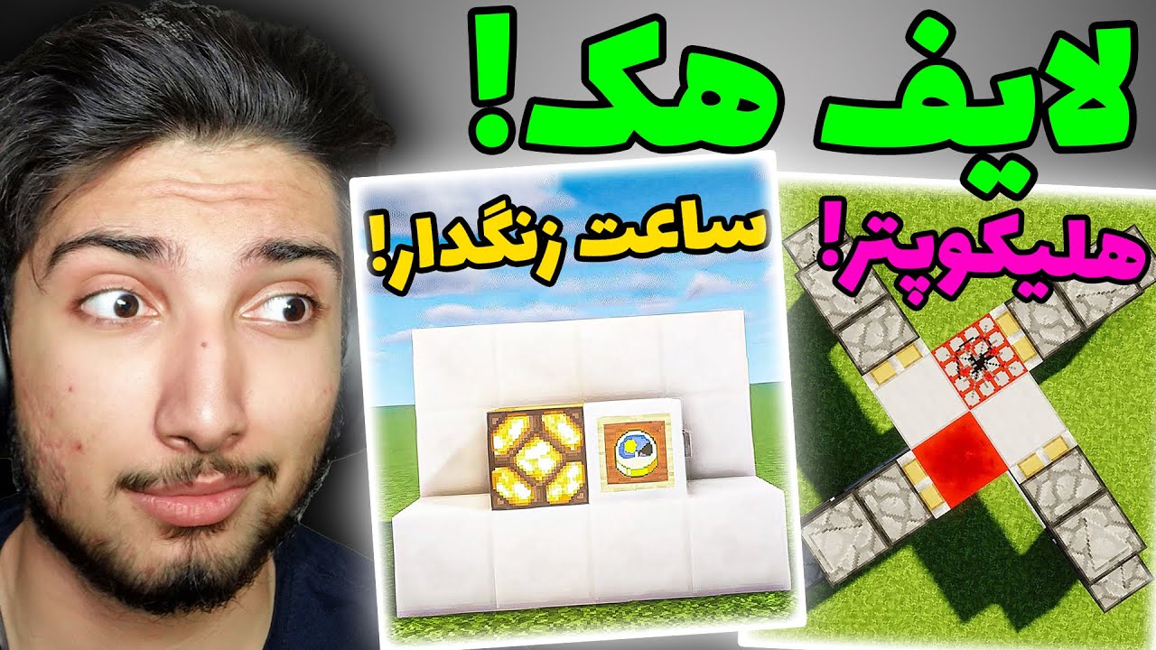 دوتا از باحالترین سازه های ماینکرفت رو ساختم و کارکرد !