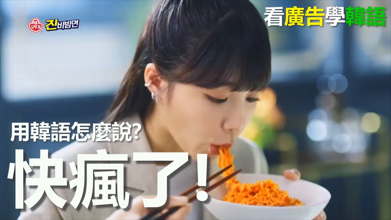 快瘋了! 用韓語怎麼說? [看廣告學韓語#3]_金胖東韓語學習