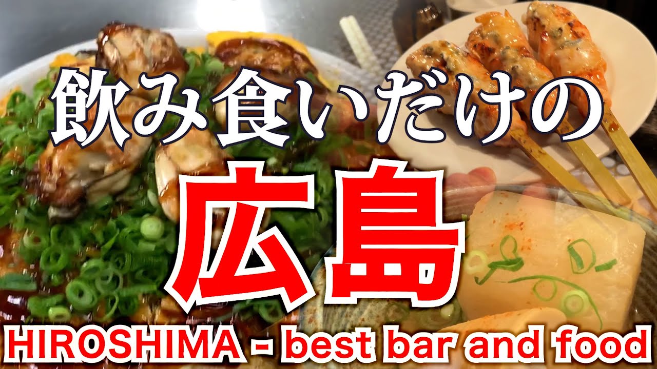 【飲み食いだけの広島】お好み村 八昌・寅卯・45bisあわ【 Hiroshima Japan】  #広島グルメ #梯子酒 #酒場と私