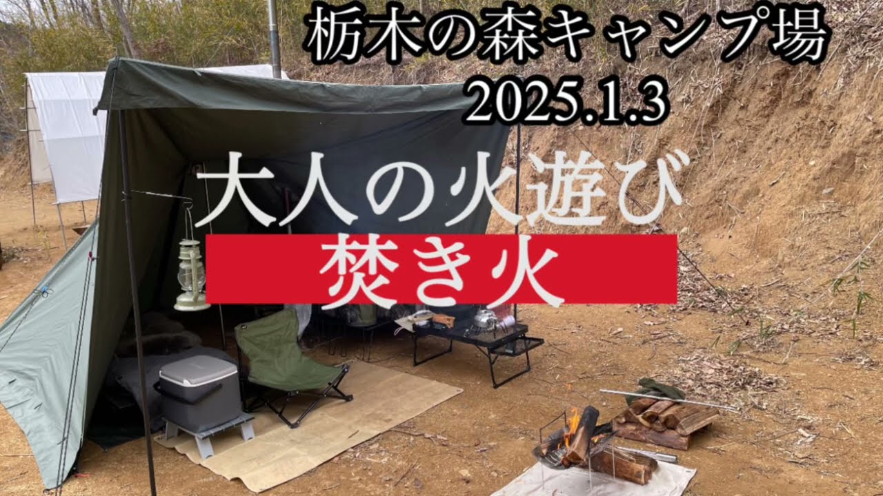 【栃木の森キャンプ場】ソロキャンプ　焚き火　TOMAUNTワンポールテント
