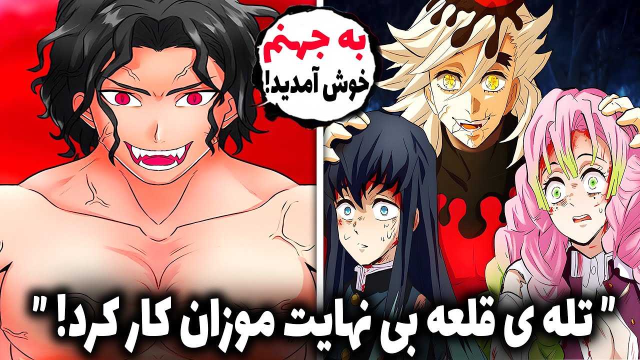 مرگ بی نتیجه اوبایاشیکی؟! موزان تانجیرو رو تو قلعه ی نهایت انداخت ( قسمت 8 فصل 4 انیمه شیطان کش )