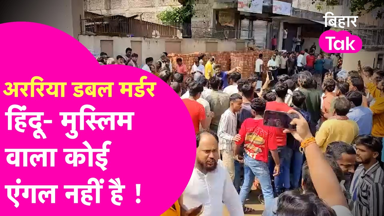 Araria Double Mu#der: Hidnu, Muslim जैसी कोई कहानी नहीं, एक मजाक और फिर दोहरी मौत  | Bihar Tak